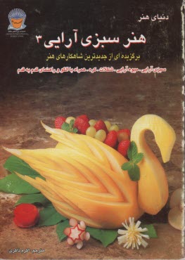 www.payane.ir - هنرسبزی‏آرایی‏3
