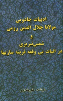 www.payane.ir - ادبیات جادویی مولانا جلال الدین رومی و شمس تبریزی در اثبات بی وقفه قرینه سازیها!