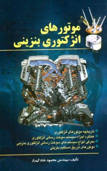 www.payane.ir - موتورهای انژکتوری بنزینی