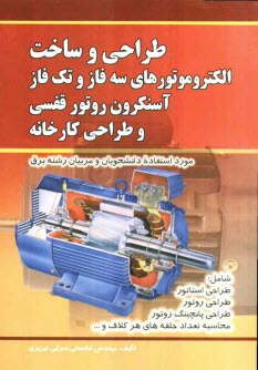 www.payane.ir - طراحی و ساخت الکتروموتورهای سه فاز و تک فاز آسنکرون روتور قفسی و طراحی کارخانه