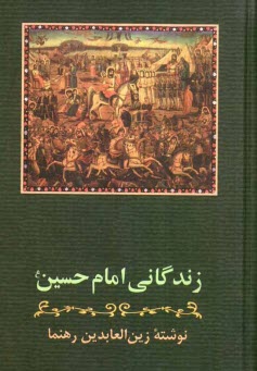 www.payane.ir - زندگانی امام حسین (ع)