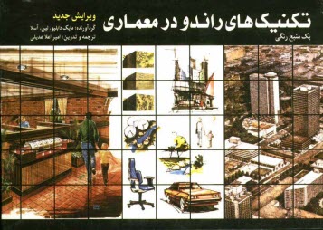 www.payane.ir - تکنیکهای راندو در معماری: یک منبع رنگی