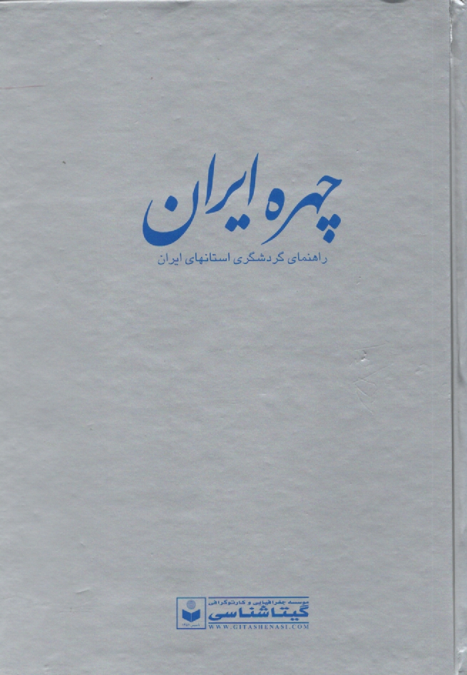 www.payane.ir - چهره ایران: راهنمای گردشگری استانهای ایران