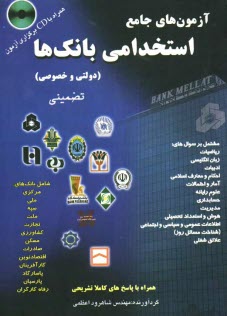 www.payane.ir - مجموعه سوال های: آزمون استخدامی بانک ها (دولتی - خصوصی) مجموعه پرسش های و سوال های بانک های: مرکزی، صادرات، رفاه، کشاورزی، تجارت، ...