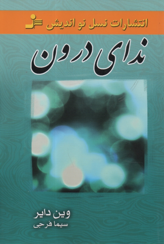 www.payane.ir - ندای درون: فراخوان نهایی شما