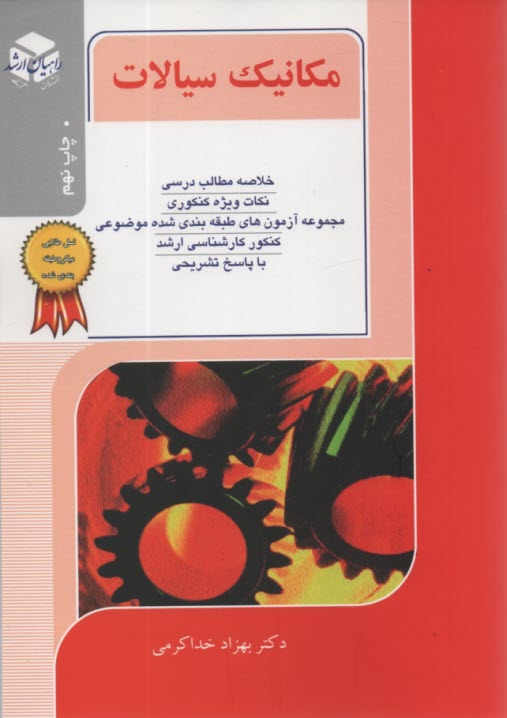 www.payane.ir - کنکور کارشناسی ارشد مهندسی مکانیک: مکانیک سیالات خلاصه مطالب درسی، نکات ویژه کنکوری تست های طبقه بندی شده موضوعی ...