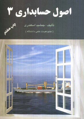 www.payane.ir - اصول حسابداری 3