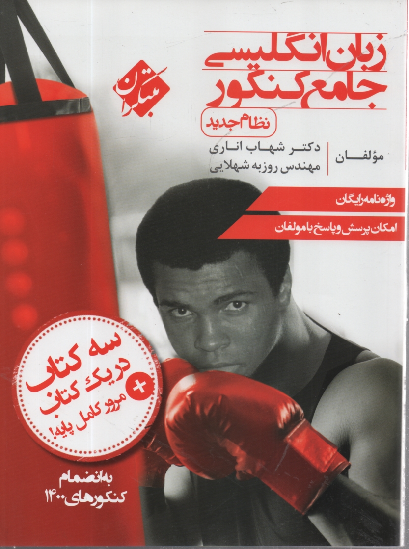 www.payane.ir - زبان انگلیسی جامع کنکور (نظام جدید)