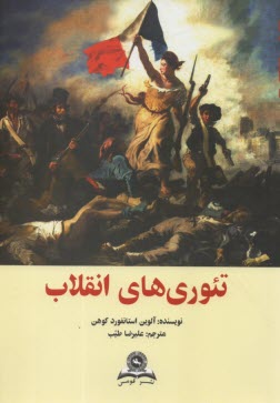 www.payane.ir - تئوری های انقلاب