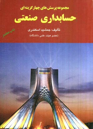www.payane.ir - مجموعه پرسش های چهارگزینه ای حسابداری صنعتی