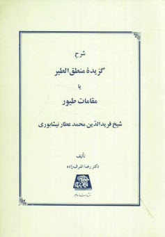 www.payane.ir - شرح گزیده منطق الطیر، یا، مقامات طیور شیخ فریدالدین محمد عطار نیشابوری