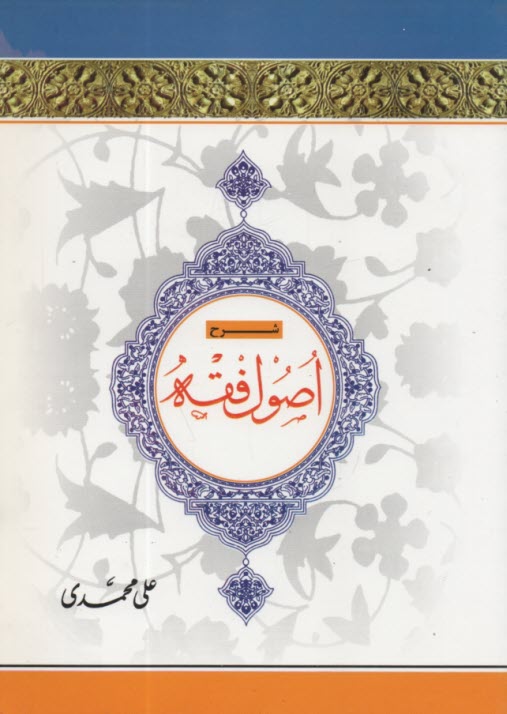 www.payane.ir - شرح اصول فقه