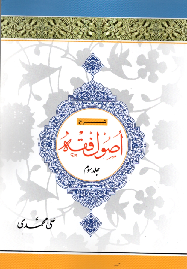 www.payane.ir - شرح اصول فقه