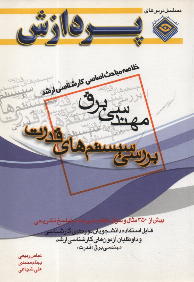 www.payane.ir - خلاصه مباحث اساسی کارشناسی ارشد مهندسی برق (بررسی سیستم های قدرت)