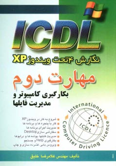 www.payane.ir - مهارت دوم ICDL: نگارش 4 تحت ویندوز XP: بکارگیری کامپیوتر و مدیریت فایلها