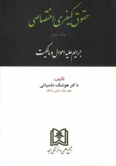 www.payane.ir - حقوق کیفری اختصاصی: جرائم علیه اموال و مالکیت