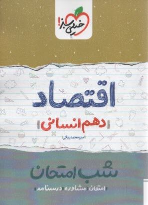 www.payane.ir - خیلی سبز شب امتحان : اقتصاد دهم انسانی