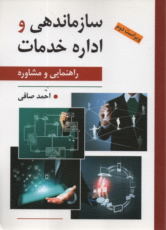 www.payane.ir - سازماندهی و اداره خدمات راهنمایی و مشاوره (با تاکید بر ایران)