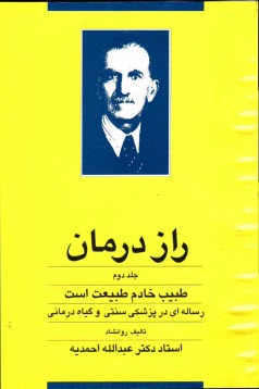 www.payane.ir - راز درمان: طبیب خادم طبیعت است: پژوهشی علمی و عملی در پزشکی سنتی و گیاهدرمانی