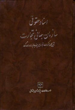 www.payane.ir - اسناد حقوقی سازمان جهانی تجارت: نتایج مذاکرات تجاری چندجانبه دور اروگوئه