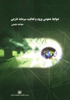www.payane.ir - ضوابط عمومی ورود و فعالیت سرمایه خارجی 
