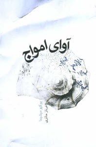 www.payane.ir - آوای امواج