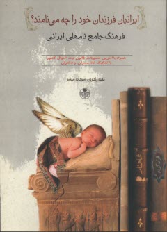 www.payane.ir - ایرانیان فرزندان خود را چه می نامند: فرهنگ جامع نام های ایرانی: نام های ایرانیان از دیرباز تا امروز مشتمل برنام های اسطوره یی...