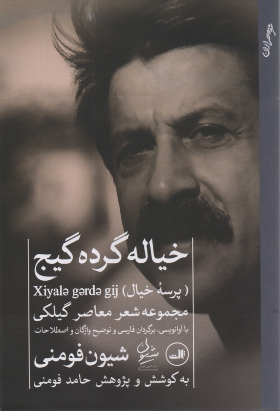 www.payane.ir - خیاله گرده گیج (پرسه ی خیال)
