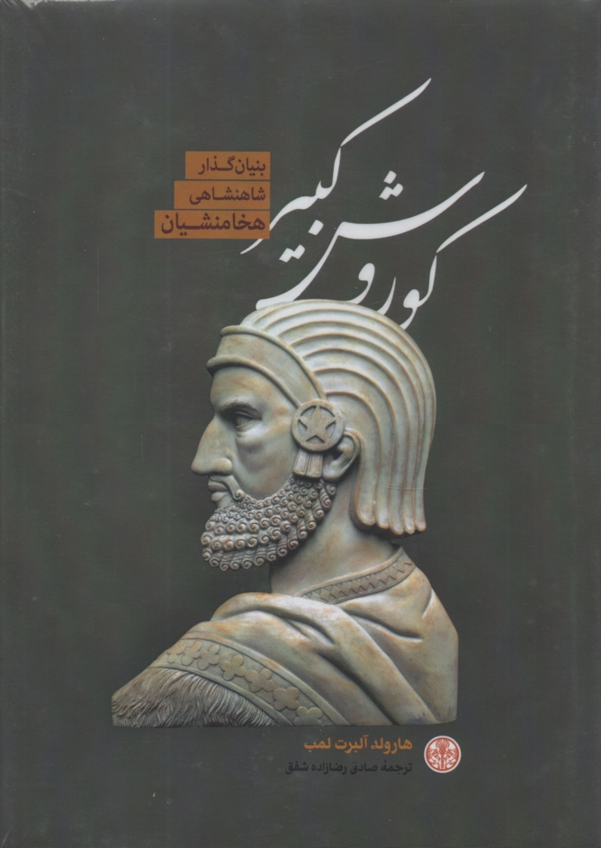 www.payane.ir - کوروش کبیر بنیانگذار شاهنشاهی هخامنشیان