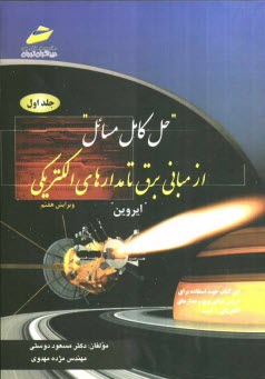 www.payane.ir - حل کامل مسائل از مبانی برق تا مدارهای الکتریکی