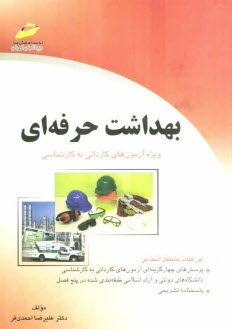 www.payane.ir - بهداشت حرفه ای: (پرسش های چهارگزینه ای و پاسخنامه تشریحی) ویژه آزمون های کاردانی به کارشناسی
