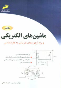 www.payane.ir - ماشین های الکتریکی (تکمیلی): ویژه آزمون های کاردانی به کارشناسی (پرسش های چهارگزینه ای و پاسخنامه تشریحی)