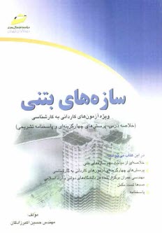 www.payane.ir - سازه های بتنی (خلاصه درس، پرسش های چهارگزینه ای و پاسخنامه تشریحی) ویژه آزمون های کاردانی به کارشناسی