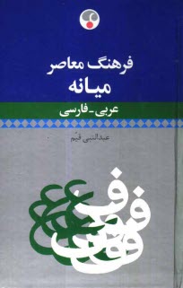 www.payane.ir - فرهنگ معاصر میانه عربی- فارسی