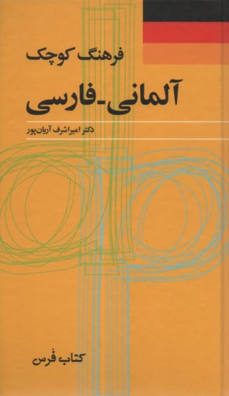 www.payane.ir - فرهنگ کوچک آلمانی - فارسی