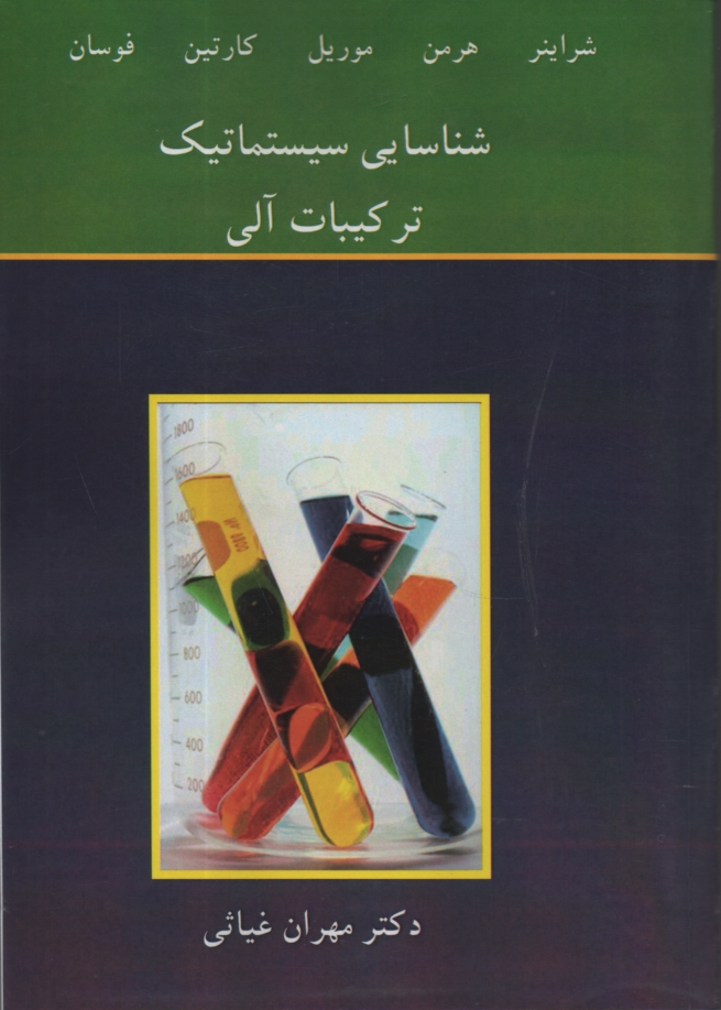 www.payane.ir - شناسایی سیستماتیک ترکیبات آلی