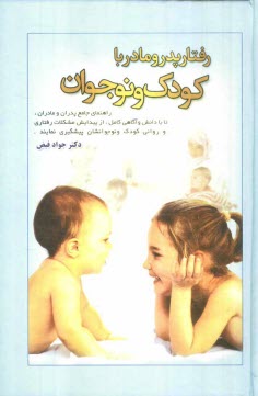 www.payane.ir - رفتار پدر و مادر با کودک و نوجوان: (دانستنی های لازم برای پدران و مادران)