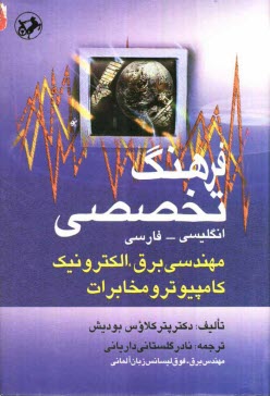 www.payane.ir - فرهنگ تخصصی مهندسی برق، الکترونیک، کامپیوتر و مخابرات: انگلیسی - فارسی