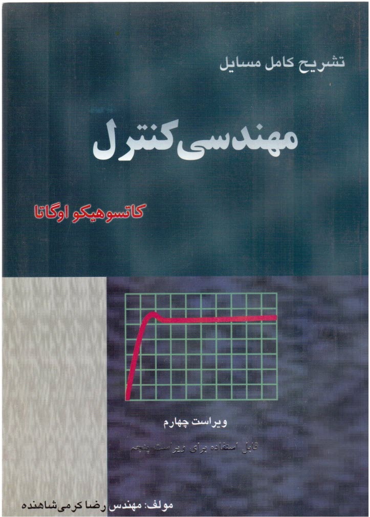 www.payane.ir - تشریح کامل مسائل مهندسی کنترل کاتسوهیکو اوگاتا