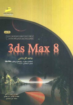 www.payane.ir - 3ds max 8: شاخه کاردانش استاندارد مهارت: رایانه کار نرم افزار 3ds max