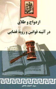 www.payane.ir - ازدواج و طلاق در آئینه قوانین و رویه قضائی به همراه آئین نامه (جدید) احوال شخصیه زرتشتیان ایران