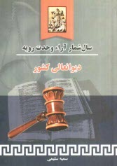 www.payane.ir - سال شمار آراء وحدت رویه دیوانعالی کشور 1387 - 1329