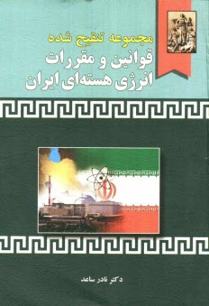www.payane.ir - مجموعه تنقیح شده قوانین و مقررات انرژی هسته ای ایران (همراه با دسته بندی موضوعی)
