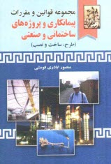 www.payane.ir - مجموعه قوانین و مقررات پیمانکاری و پروژه های ساختمانی و صنعتی (طرح، ساخت و نصب)