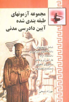 www.payane.ir - مجموعه آزمون های طبقه بندی شده آئین دادرسی مدنی: از سال 1377 تا 1387 شامل (دوره های کارشناسی ارشد سراسری و آزاد، ...)