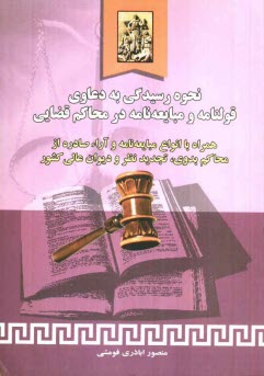 www.payane.ir - نحوه رسیدگی به دعاوی قولنامه و مبایعه نامه در محاکم قضایی همراه با: انواع مبایعه نامه و آرای ...