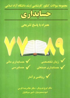 www.payane.ir - مجموعه سوالات کنکور کارشناسی ارشد دانشگاه آزاد اسلامی: حسابداری: همراه با پاسخ تشریحی 89 - 77