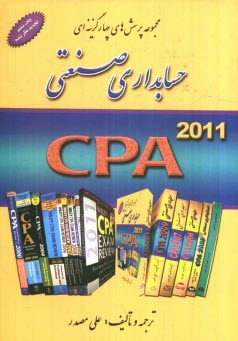 www.payane.ir - مجموعه پرسش های چهارگزینه ای حسابداری صنعتی (بها): CPA 1992-2006 آزمون های کارشناسی ارشد حسابداری ...