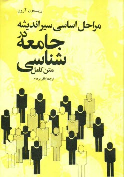 www.payane.ir - مراحل اساسی سیر اندیشه در جامعه شناسی (متن بازبینی شده)