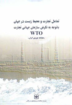 www.payane.ir - تعامل تجارت و محیط زیست در جهان با توجه به نگرش سازمان جهانی تجارت 
